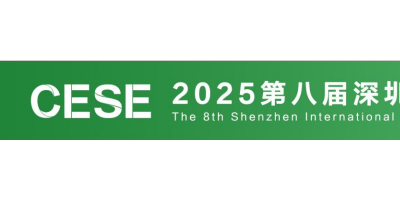 2025第八屆深圳國際儲能產業展覽會