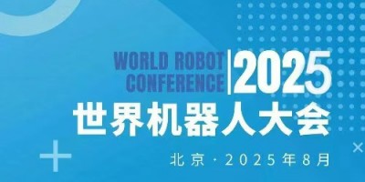 2025WRC世界機器人博覽會