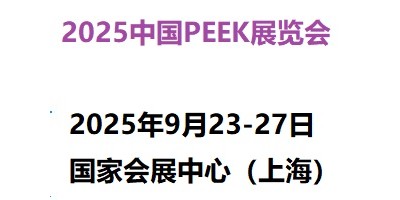 2025中國國際PEEK材料展覽會