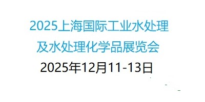 第12屆上海國際工業水處理及化學品展覽會