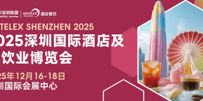 2025深圳國際酒店及餐飲業博覽會（深圳酒店展2025）