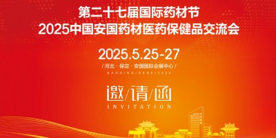 安國醫藥展|2025第27屆中國安國藥材醫藥保健品交流會