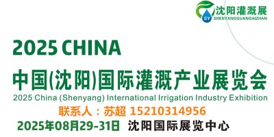 2025沈陽水利灌溉展｜智慧農(nóng)業(yè)展｜供排水及節(jié)水灌溉博覽會
