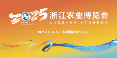 2025浙江農(nóng)業(yè)博覽會正式定檔！市場化部分招商招展全面啟動