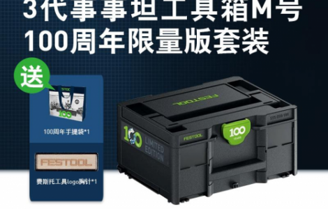 Festool百年限定｜SYS ECO事事坦工具箱3紀念款官方首發