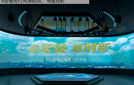 理光投影賦能南京軟件谷,光影交織繪就數字產業華章