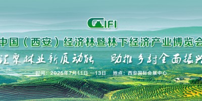 2025西安林博會--中國（西安）經濟林暨林下經濟產業博覽會
