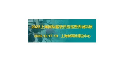 2025上海國際服裝供應鏈暨紡織面輔料展覽會