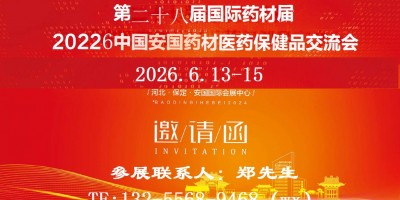 第二十八屆國際藥材節暨2026中國·安國藥材醫藥保健品交易會