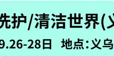 義烏家清個(gè)護(hù)展-義烏清博會(huì)