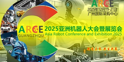 ARCE機器人博覽會|2025廣州機器人展