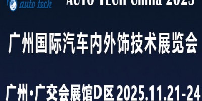 AUTO TECH 2025 廣州國際汽車內(nèi)外飾技術(shù)展覽會