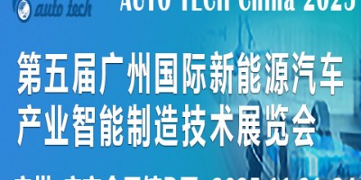 2025第五屆廣州國際新能源汽車產業智能制造技術展覽會