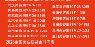 美容展2025青島美業博覽會