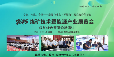 2025中國朔州煤炭技術礦山裝備博覽會【官方通知】