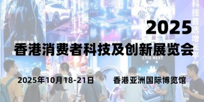 2025香港消費(fèi)者科技及創(chuàng)新展覽會(huì)