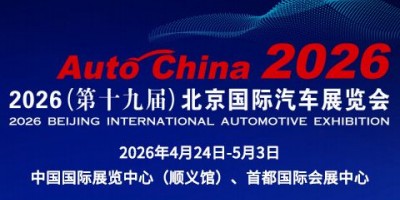 2026第十九屆北京國際汽車展｜為造車人服務｜為用車人服務