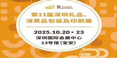 深圳禮品包裝展2025第11屆深圳禮品、消費品包裝及印刷展