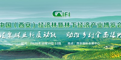 2025西安林博會--中國（西安）經濟林暨林下經濟產業博覽會