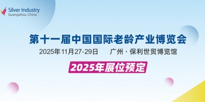 2025第十一屆中國(guó)廣州國(guó)際老齡產(chǎn)業(yè)博覽會(huì)SIC