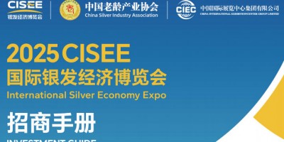 2025北京養(yǎng)老展CISEE國(guó)際銀發(fā)經(jīng)濟(jì)博覽會(huì)