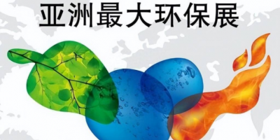2026第二十七屆上海環(huán)保展覽會(huì)
