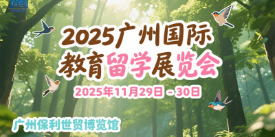 2025第八屆（廣州）國際教育留學(xué)展覽會(huì)