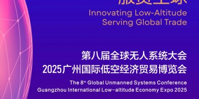 2025廣州第八屆全球無人系統(tǒng)及低空經(jīng)濟(jì)博覽會(huì)