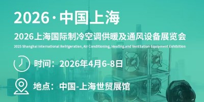 2026上海國際制冷空調(diào)供暖及通風(fēng)設(shè)備展覽會(huì)