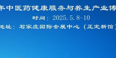 2026河北中醫藥健康服務與養生產業展覽會