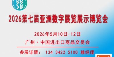 2026亞洲數(shù)字展覽展示博覽會