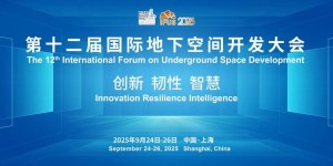 第十二屆國(guó)際地下空間開(kāi)發(fā)大會(huì)（IFUS 2025） 二號(hào)通知