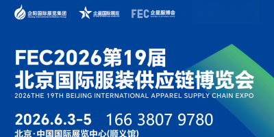 FEC2026第19屆北京國際服裝供應鏈博覽會