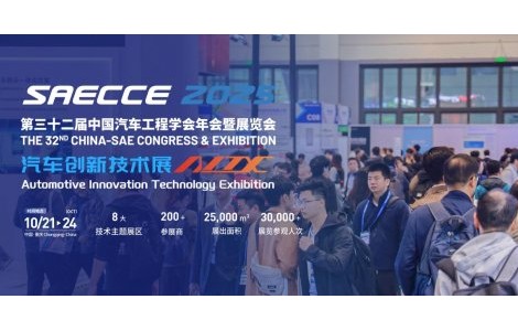 預見未來出行！SAECCE & AITX2025全球汽車科技盛宴預登記火熱進行中！