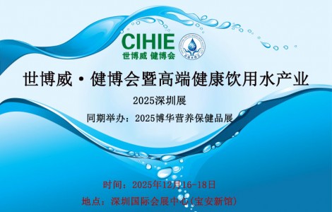 世博威·健博會暨高端健康飲用水產業（深圳-北京）展