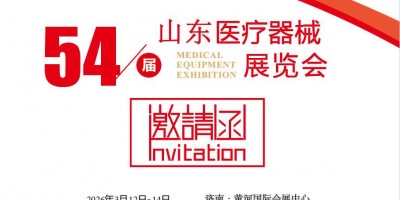 2026第54屆中國國際醫療器械（山東·春季）博覽會